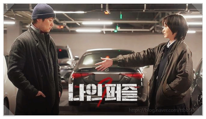  드라마 나인퍼즐 범인 진짜는 누구 황인찬일까? 믿음과 의심 사이