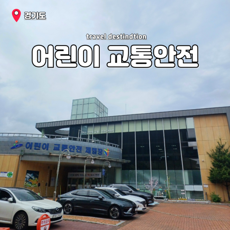 경기도 아이랑 갈만한곳 실내 안산 무료 어린이교통안전체험관 경기도 아이랑 갈만한곳 실내 안산 무료 어린이교통안전체험관