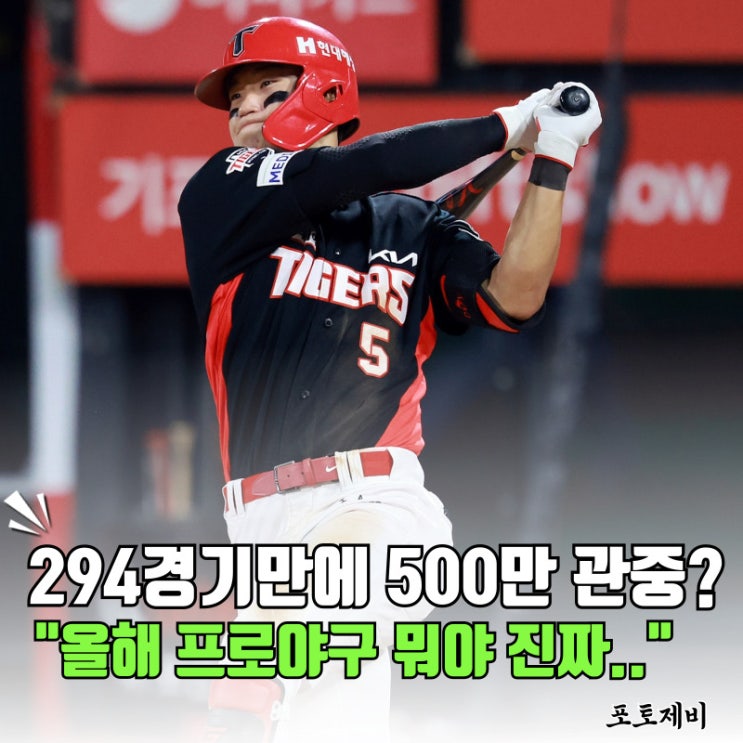 2025 <b>프로야구</b> 294경기만에 500만 <b>관중</b>? 올해 뭐야 진짜..... 
