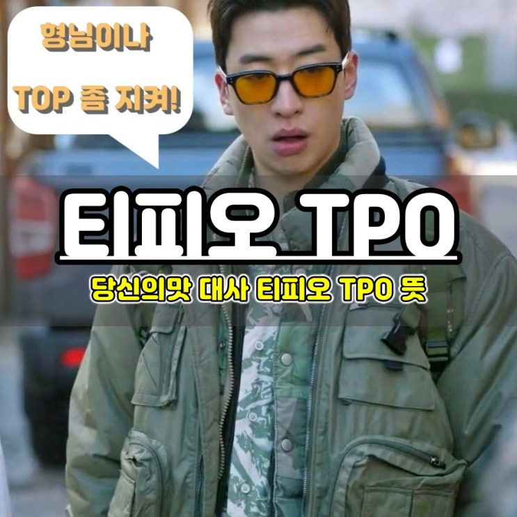  당신의 맛 한범우 대사 티피오 TPO 뜻 뭘까?