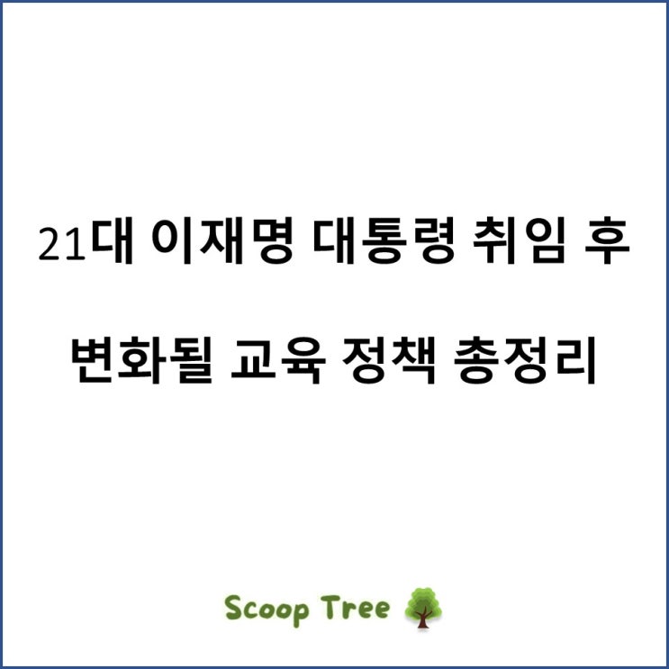 21대 <b>이재명 대통령 취임</b> 후 대한민국 교육정책 변화 총 정리... 