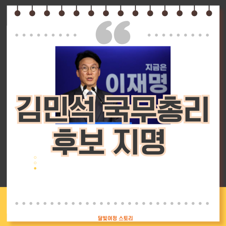 지명된 <b>김민석</b>의 파란만장 정치 인생 프로필: <b>이재명</b>의 든든한... 