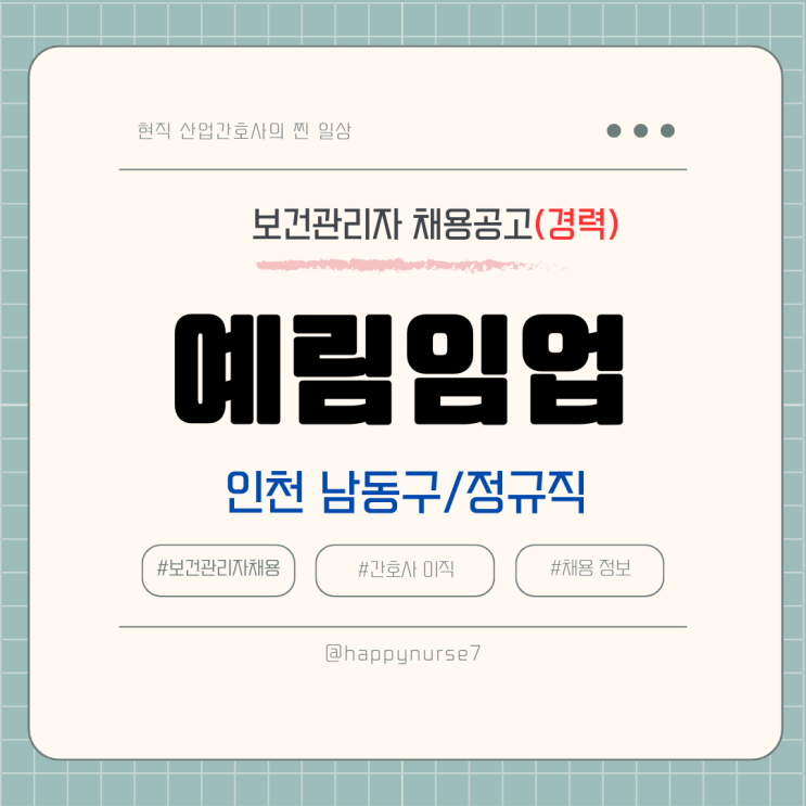  [정규직,경력] 예림임업 보건관리자 채용(기업리뷰, 인천 남동구)