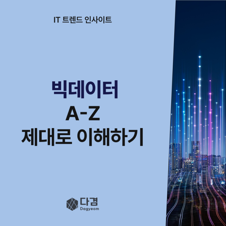  빅데이터 A-Z 제대로 이해하기! 유형, 산업별 활용 사례