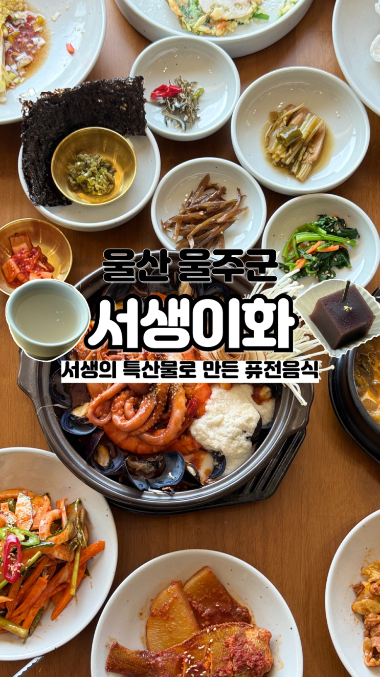  울산서생맛집 특산물을 이용하여 만든 퓨전음식 먹는 내내 감탄만 나오는 서생이화