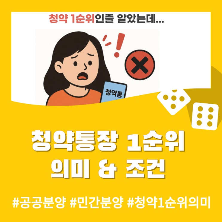  청약통장 1순위 조건, 정확히 알고 계시나요? (청약 1순위 의미, 공공분양 vs 민간분양 1순위)