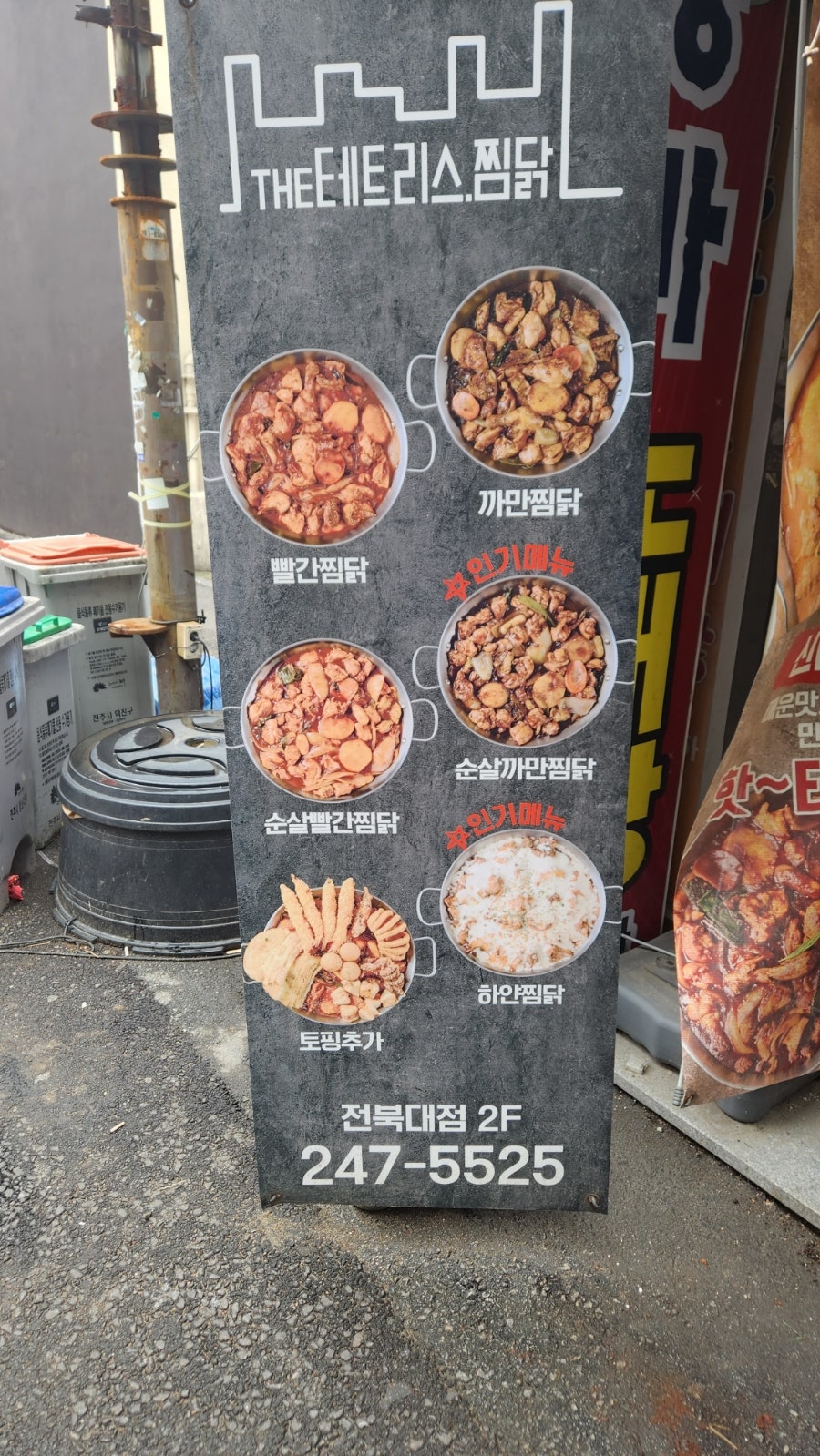 테트리스찜닭 전북대점 사진 2