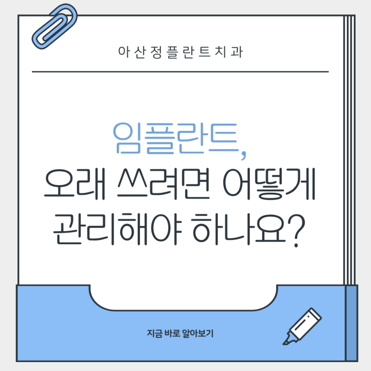  임플란트, 오래 쓰려면 어떻게 관리해야 하나요?