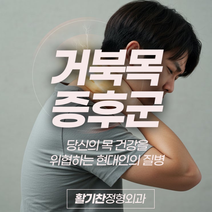  은평구목통증, 당신의 목 건강을 위협하는 현대인의 질병