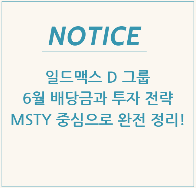  일드맥스 D 그룹 6월 배당금과 투자 전략: MSTY 중심으로 완전 정리!