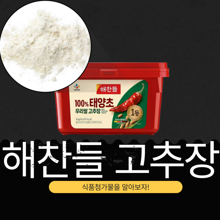  해찬들 고추장️ 영양성분과 식품첨가물 분석