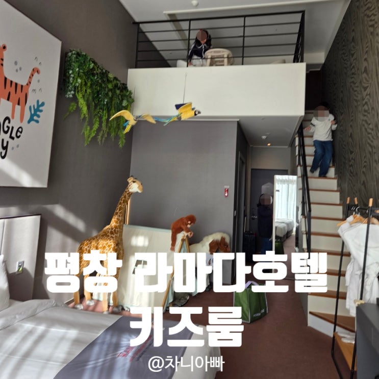  평창 아이와 함께 가기 좋은 호텔 라마다 호텔 키즈룸과 조식 후기