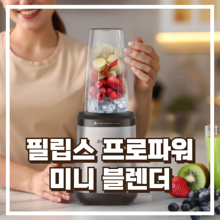  작지만 강한 필립스 HR2764/00 프로파워 미니 블렌더 믹서기 추천, 할인가