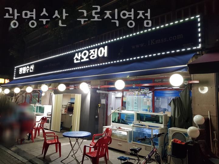 광명수산 구로직영점 사진 2