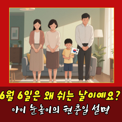  현충일 묵념, 아이에게 설명하는 가장 쉬운 방법