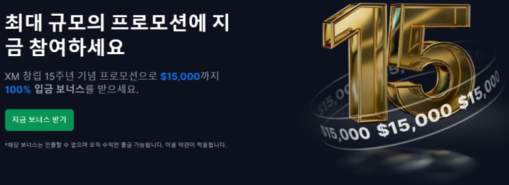  XM 15주년 기념 보너스 100% 지급 이벤트 안내(6월 한달 한정)