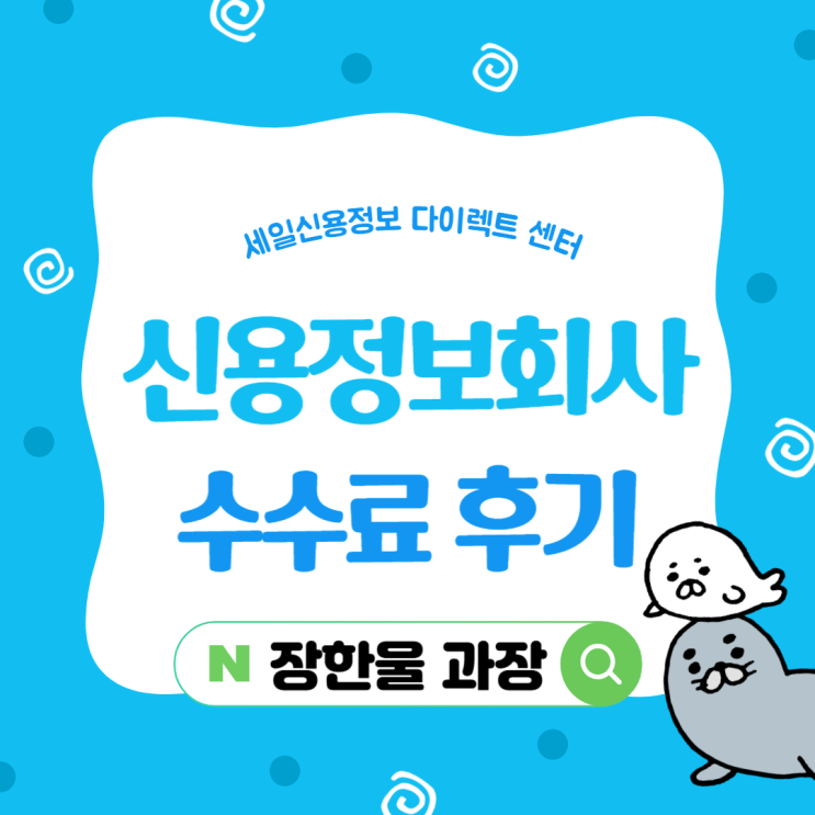  신용정보회사 채권추심 수수료 계약 후기