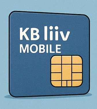  알뜰폰요금제 KB리브모바일 유심보호서비스 FDS 적용!  보안 끝판왕 등장