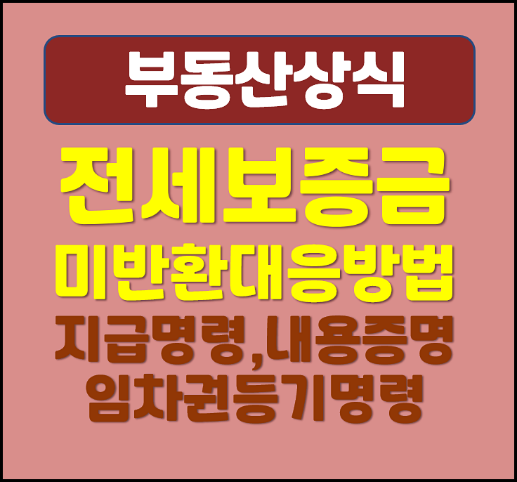  임차인 전세보증금 미반환 대처방법 (지급명령제도, 내용증명, 임차권등기명령)