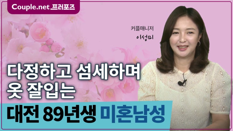  [대전]따뜻한 성품의 유능하고 옷 잘입는 89년생 남성 - Couple.net 프러포즈 한국 초혼