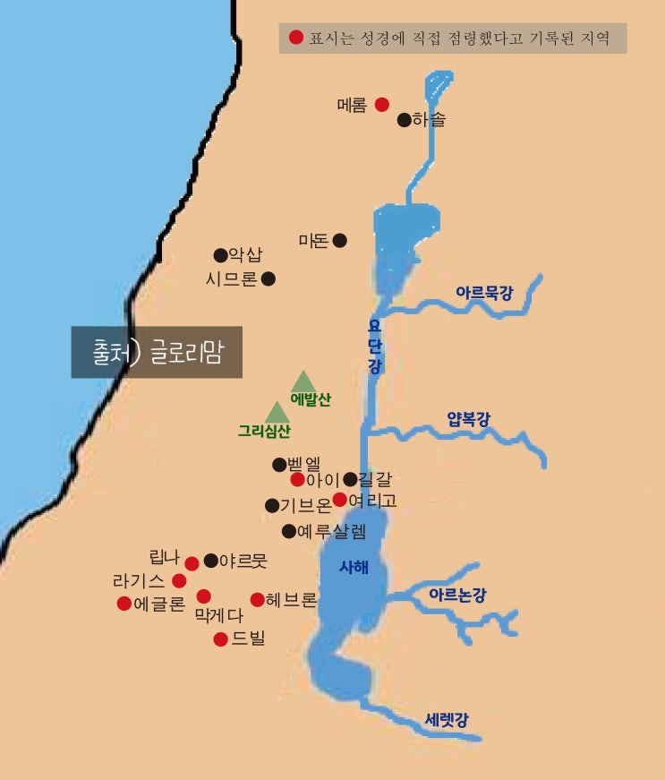 구약/역사서/여호수아] 여호수아가 정복한 지역들 (여호수아 6-11장)