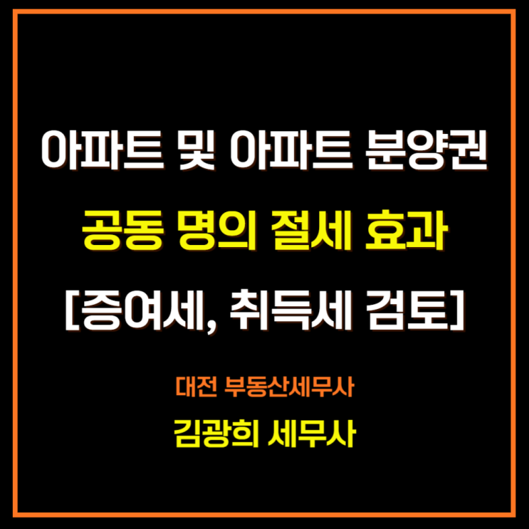  아파트 공동 명의시 양도세 계산 [분양권,단기 양도, 증여세, 취득세]