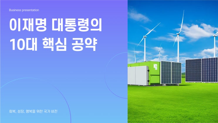 <b>이재명 대통령</b> 10대 공약 총정리｜<b>경제 성장</b>부터 기후위기... 