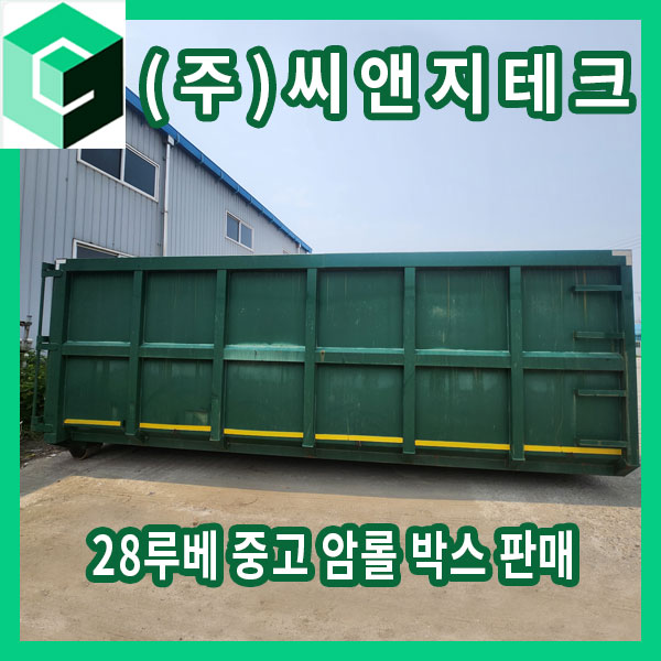  28루베 중고 암롤박스 판매 250610(판매완료)