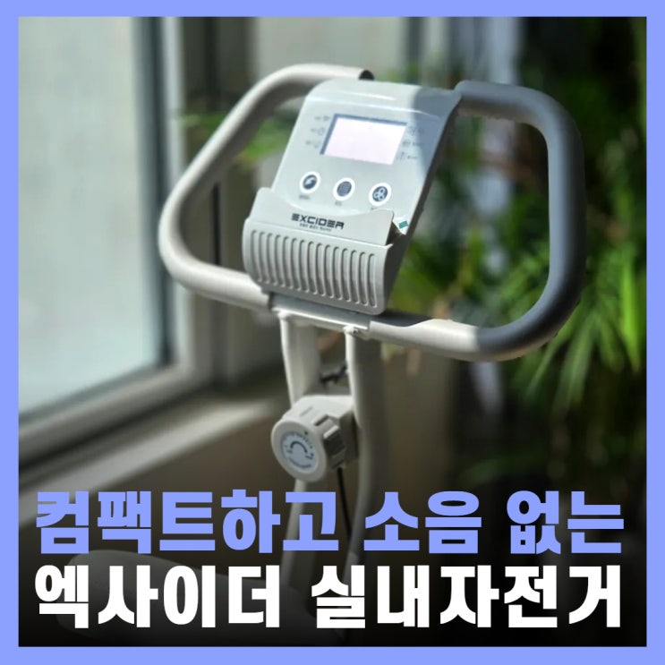  실내자전거 추천 즈위프트 접이식 실내사이클 엑사이더