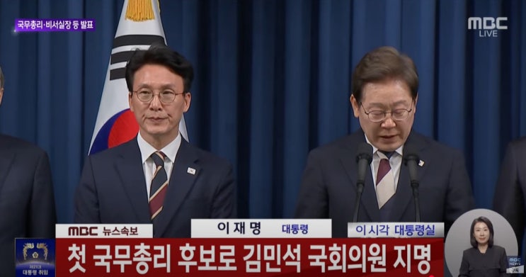 이재명 대통령 정부 첫 인사 발표 ,<b>김민석</b> 이종석 강훈식 위성락... 