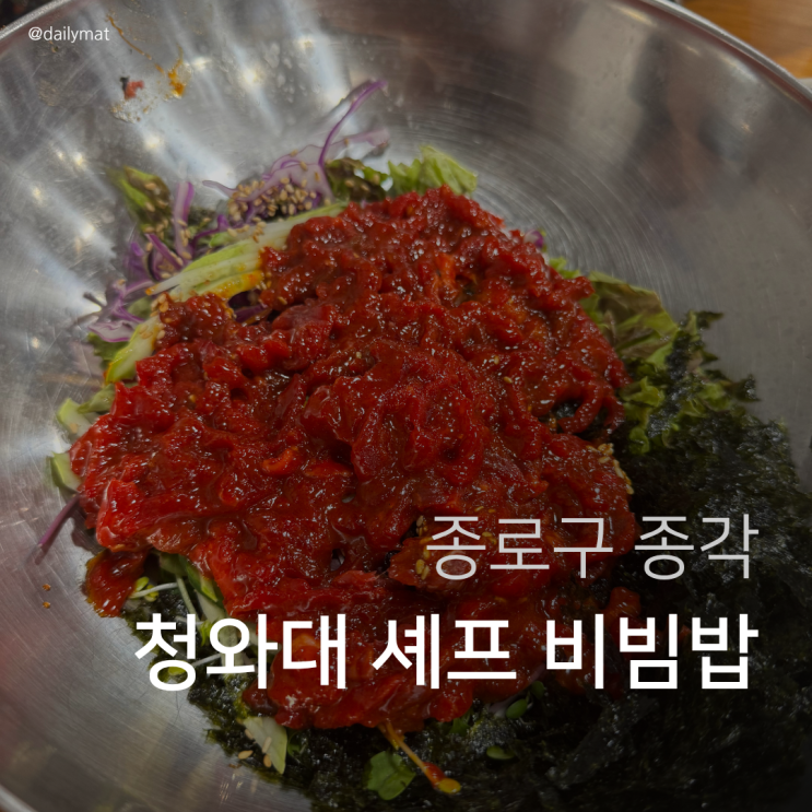  [종각 맛집] 종각밥상 - 청와대 셰프 육회비빔밥