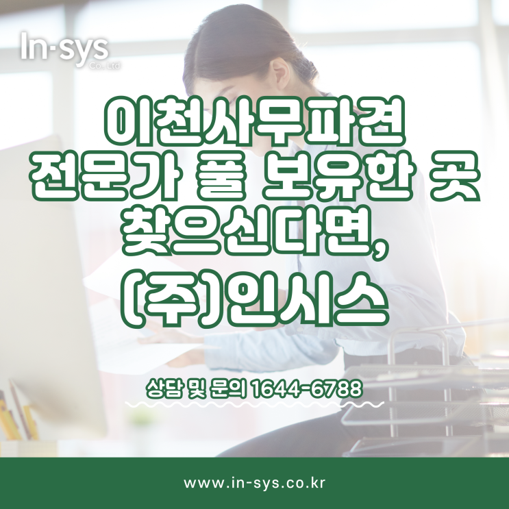  이천사무파견 전문가를 보유한 곳 찾으신다면, (주)인시스가 답이 되어드리겠습니다.