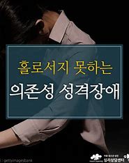의존성 인격 장애(DPD)