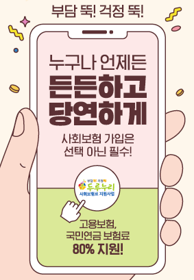  두루누리 지원금 지원대상 신청 조건, 인건비 부담 얼마나 줄어들까?