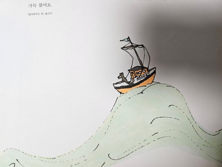  생각하는 그림책  이야기 - < 아모스와 보리스 > 작은 생쥐와 큰 고래의 우정