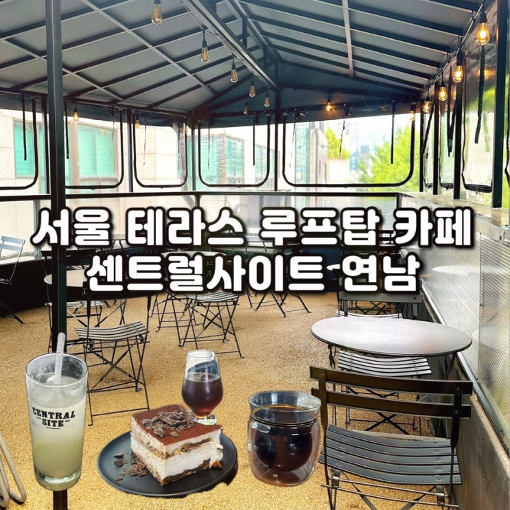  연남동 카페 테라스와 루프탑이 있는 분위기 맛집 센트럴사이트