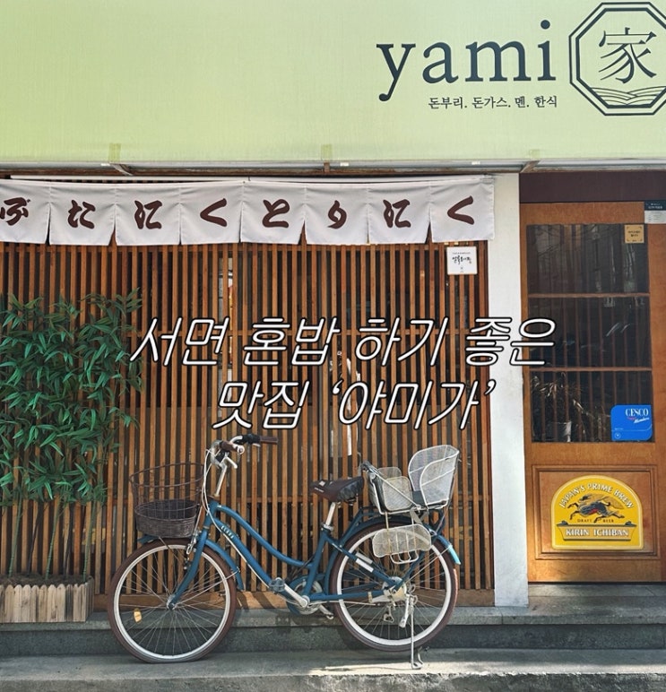  서면 롯백 근처 맛집 야미가 ㅣ혼밥 추천