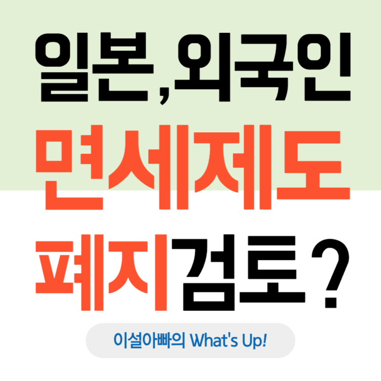  일본, 외국인 면세 제도 폐지 검토: 관광 산업의 질적 전환에 나선다