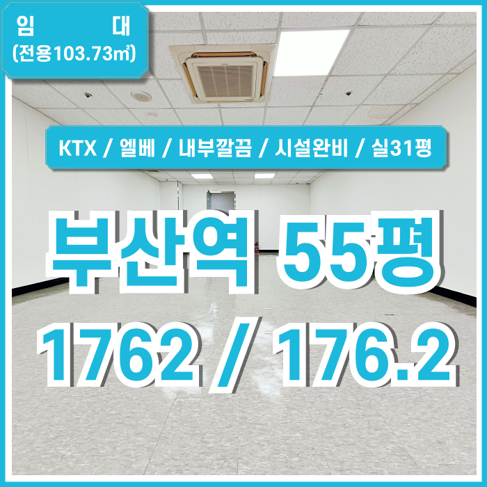  [임대] KTX부산역50평대사무실 도로변 최고의 위치에 깔끔한 시설을 완비한 부산역사무실 엘베 시스템에어컨 실30평대 추천 매물!