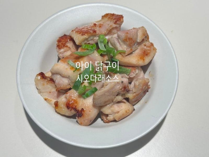 시오다래소스 만들기 ; 아이 닭구이