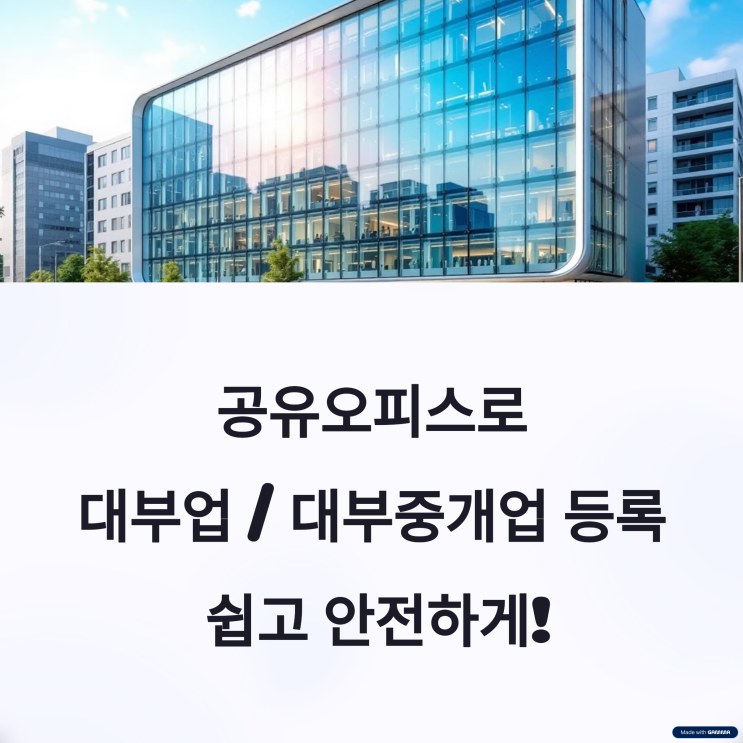  인천에서 공유오피스로 대부업 창업 및 등록까지 [한 번에 해결하는 비법]