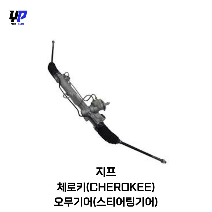  지프(Jeep) 차량에서 발생하는 스티어링 문제, 해결 방법은?