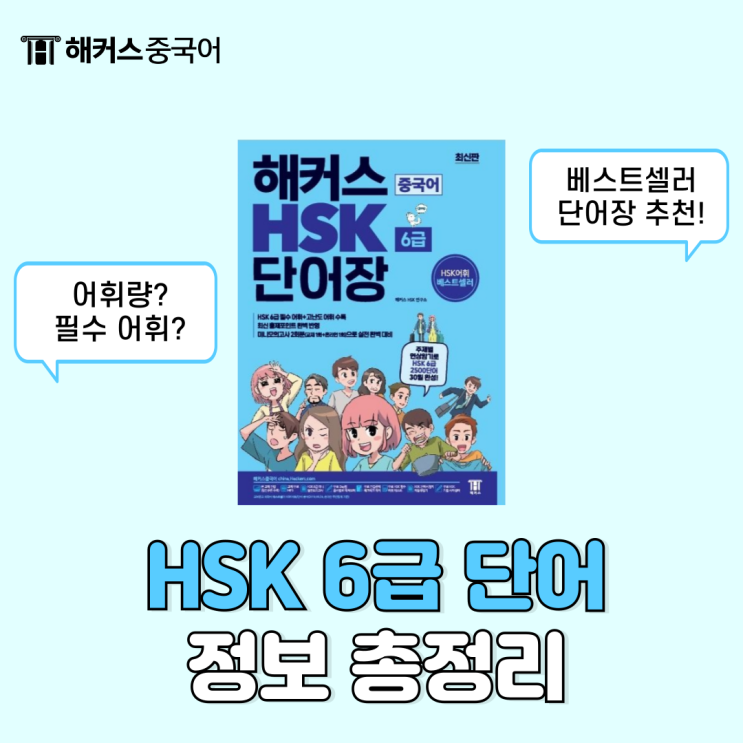 HSK6급 단어 개수, 필수 어휘, 책 추천 정보 확인!