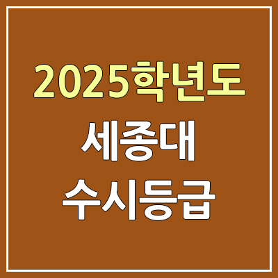 2025 세종대 수시등급, 예비번호 | 세종대학교 커트라인, 입결 2025 세종대 수시등급, 예비번호 | 세종대학교 커트라인, 입결