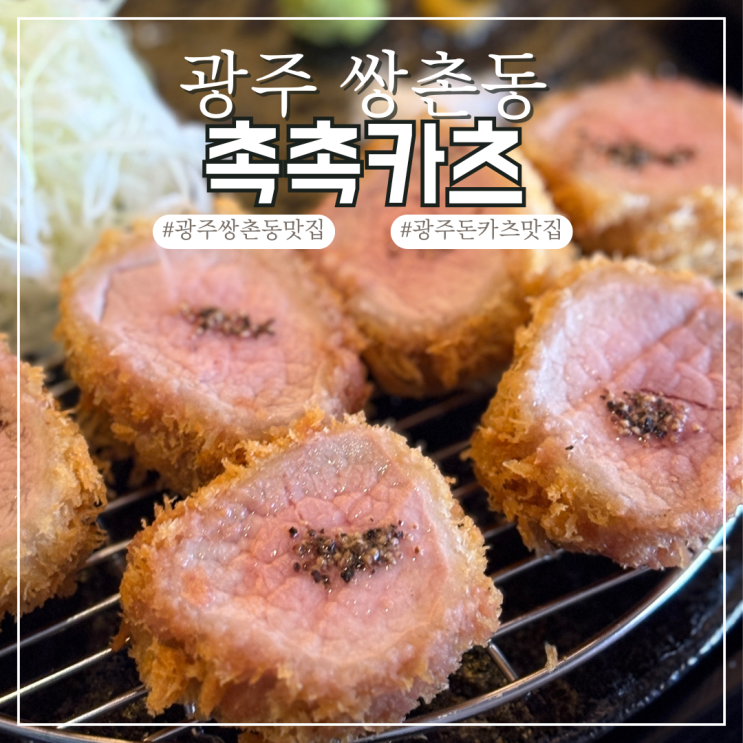  광주 쌍촌동 돈카츠 맛집 촉촉카츠 혼밥가능 밥집 추천