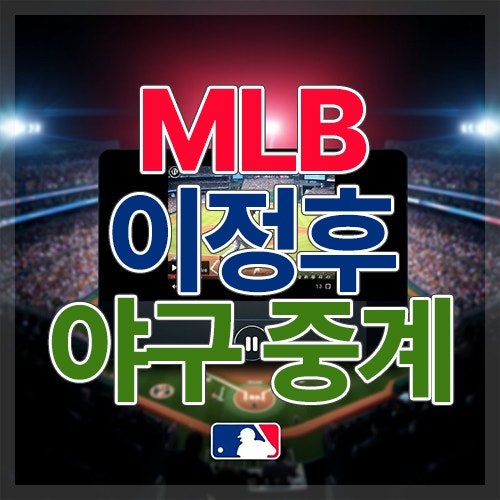 MLB 샌프란시스코 이정후 야구 경기 중계 방송(무료) 보는 방법