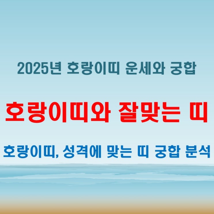  2025년 호랑이띠와 잘 맞는 띠 궁합 띠별 특징에 맞는 조화로운 만남
