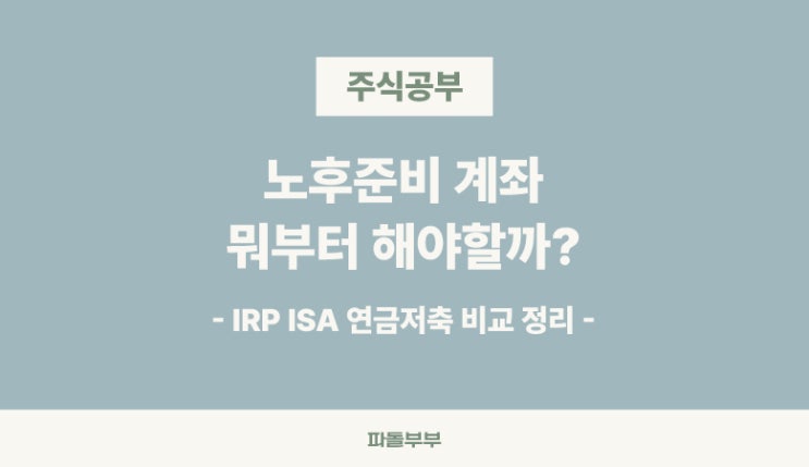  IRP ISA 연금저축 차이