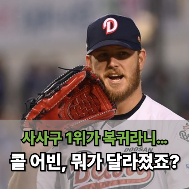 사사구 1위가 <b>복귀</b>라니… 콜 <b>어빈</b>, 도대체 뭐가 달라졌다는... 