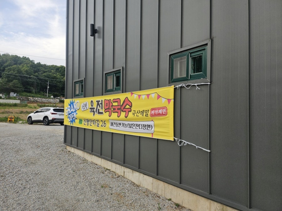 신평막국수 사진 6